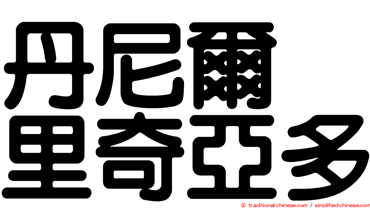 丹尼爾　里奇亞多